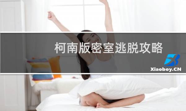 柯南版密室逃脱攻略