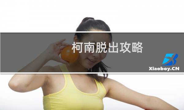 柯南脱出攻略