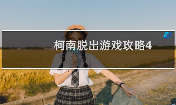 柯南脱出游戏攻略4