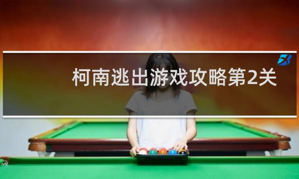 柯南逃出游戏攻略第2关