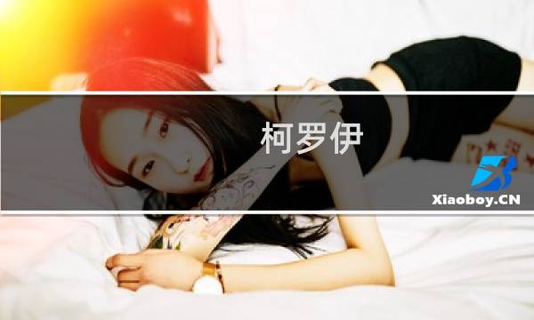 柯罗伊 攻略