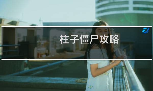 柱子僵尸攻略