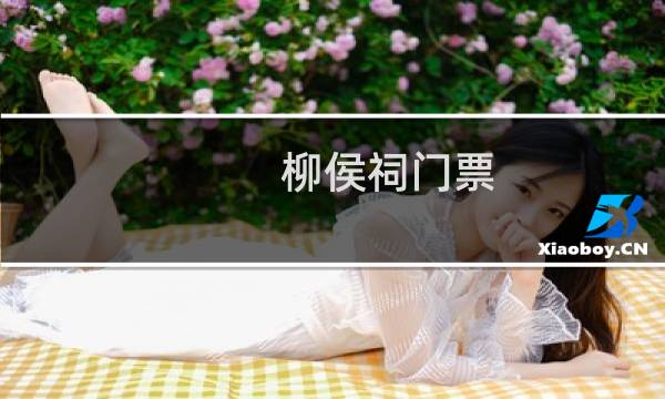 柳侯祠门票