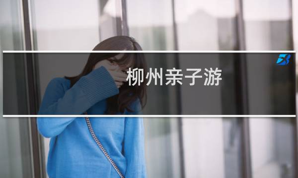 柳州親子游