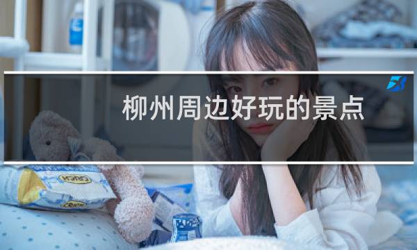 柳州周边好玩的景点