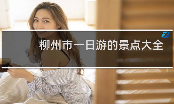 柳州市一日游的景點(diǎn)大全