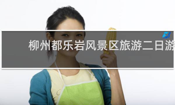 柳州都樂(lè)巖風(fēng)景區(qū)旅游二日游