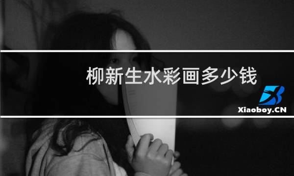 柳新生水彩画多少钱