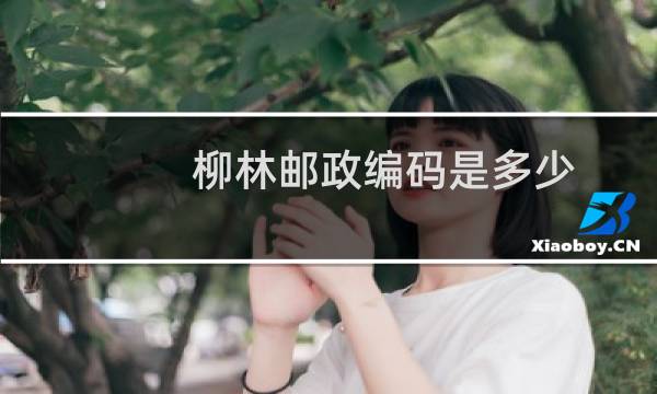 柳林邮政编码是多少