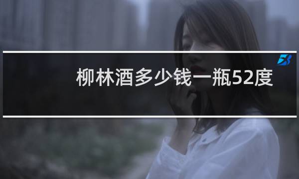 柳林酒多少钱一瓶52度