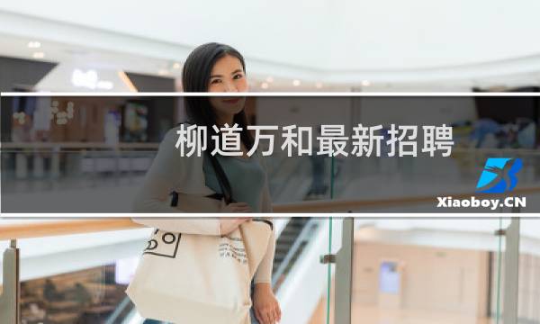 柳道万和最新招聘
