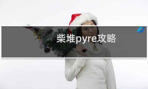柴堆pyre攻略