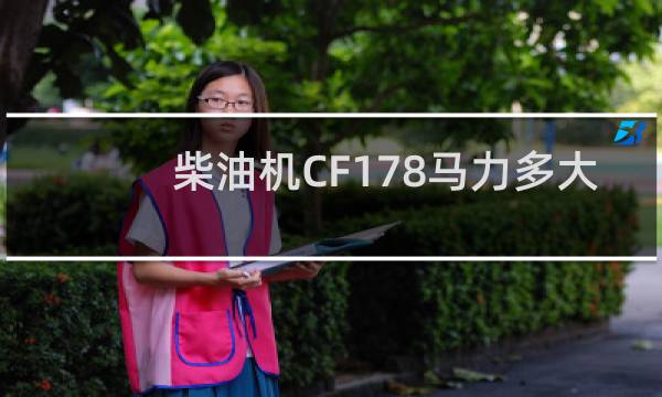 柴油机CF178马力多大