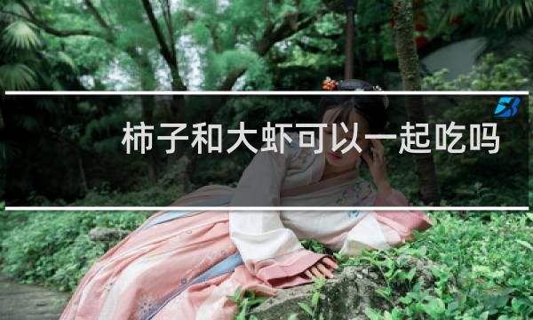 柿子和大虾可以一起吃吗