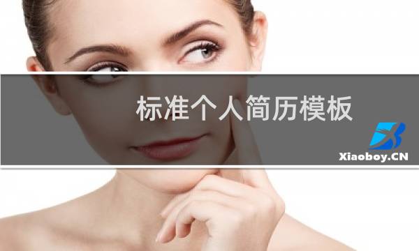 标准个人简历模板
