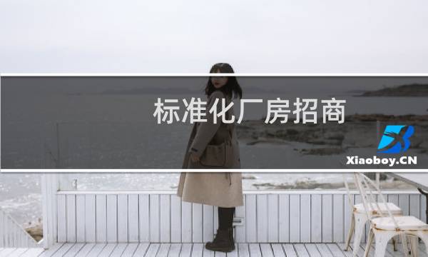 标准化厂房招商