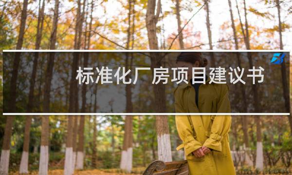 标准化厂房项目建议书