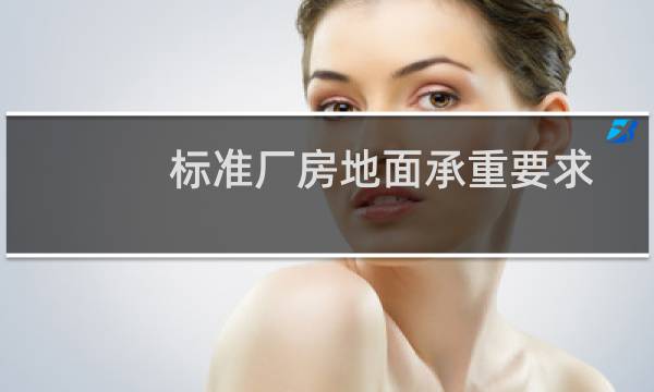标准厂房地面承重要求