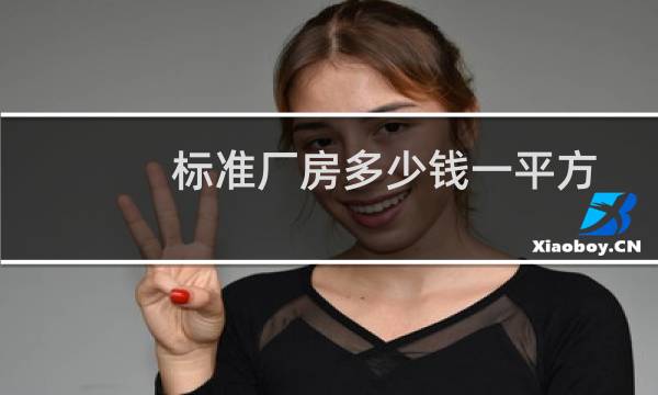 标准厂房多少钱一平方