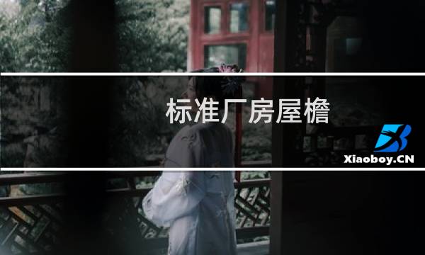 标准厂房屋檐