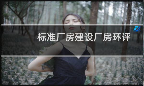 标准厂房建设厂房环评