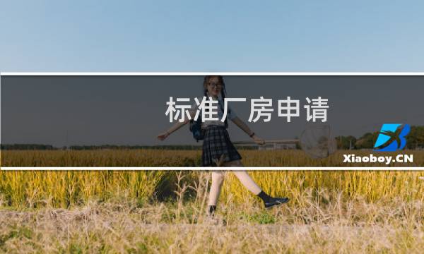 标准厂房申请