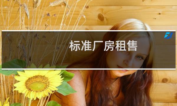 标准厂房租售
