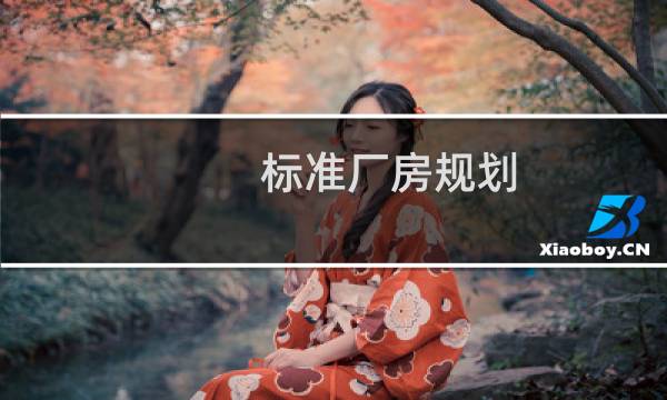 标准厂房规划