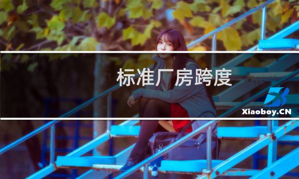 标准厂房跨度