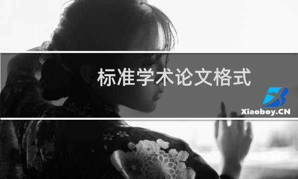 标准学术论文格式