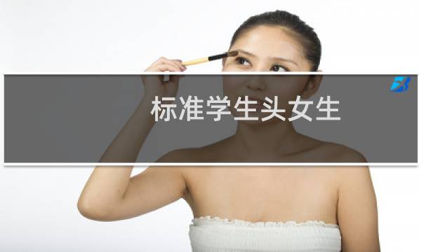 标准学生头女生