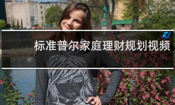 标准普尔家庭理财规划视频