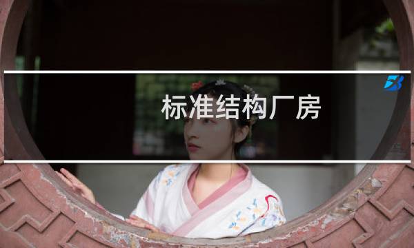 标准结构厂房