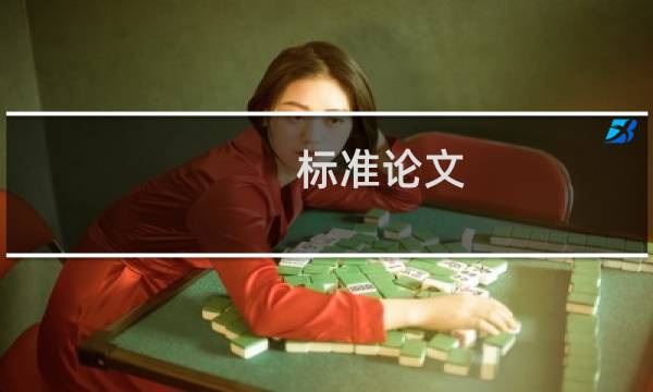 标准论文