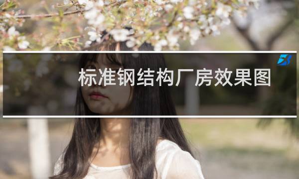 标准钢结构厂房效果图