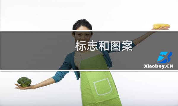 标志和图案