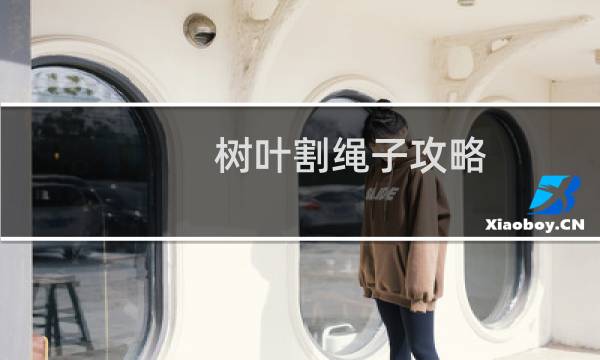 树叶割绳子攻略