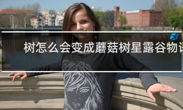 树怎么会变成蘑菇树星露谷物语
