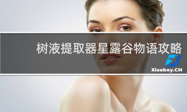 树液提取器星露谷物语攻略