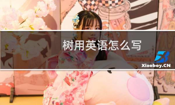 树用英语怎么写