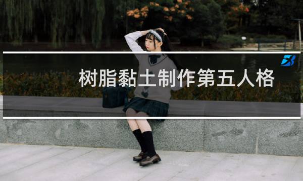 树脂黏土制作第五人格