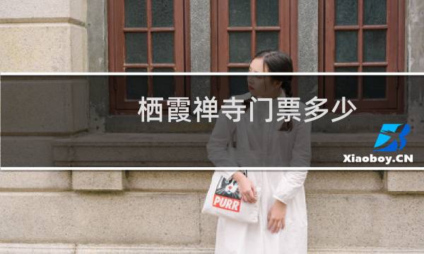 栖霞禅寺门票多少