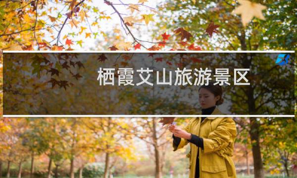 栖霞艾山旅游景区