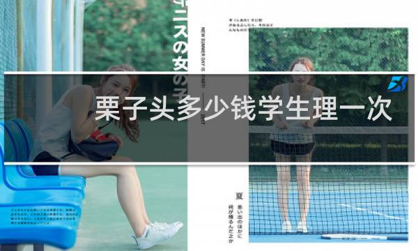 栗子头多少钱学生理一次