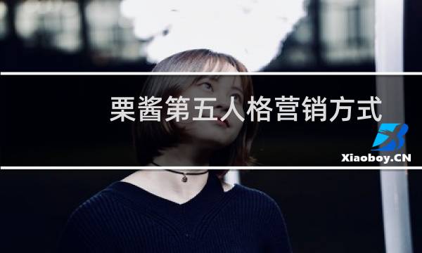 栗酱第五人格营销方式