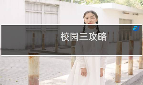 校园三攻略