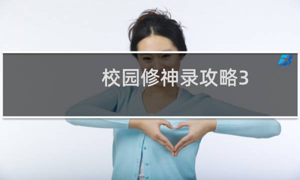 校园修神录攻略3.5攻略