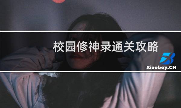 校园修神录通关攻略