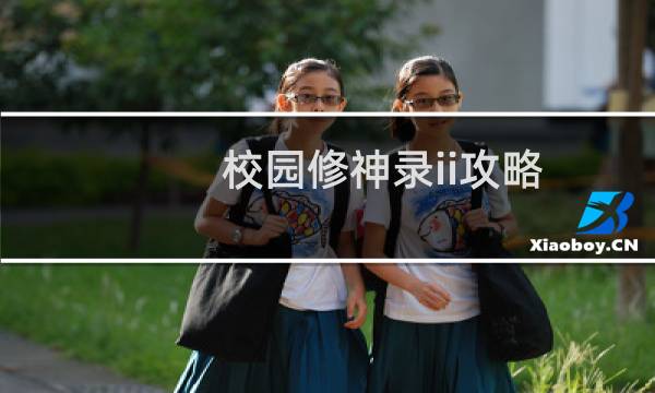 校园修神录ii攻略