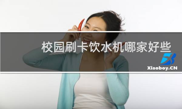 校园刷卡饮水机哪家好些